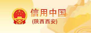 信用中国(陕西西安)
