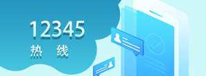 一二三四五热线