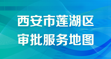 西安市莲湖区审批服务地图