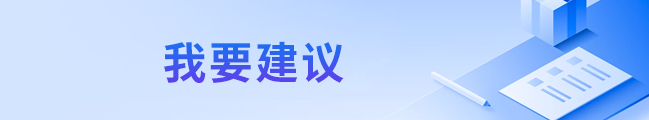 我要建议