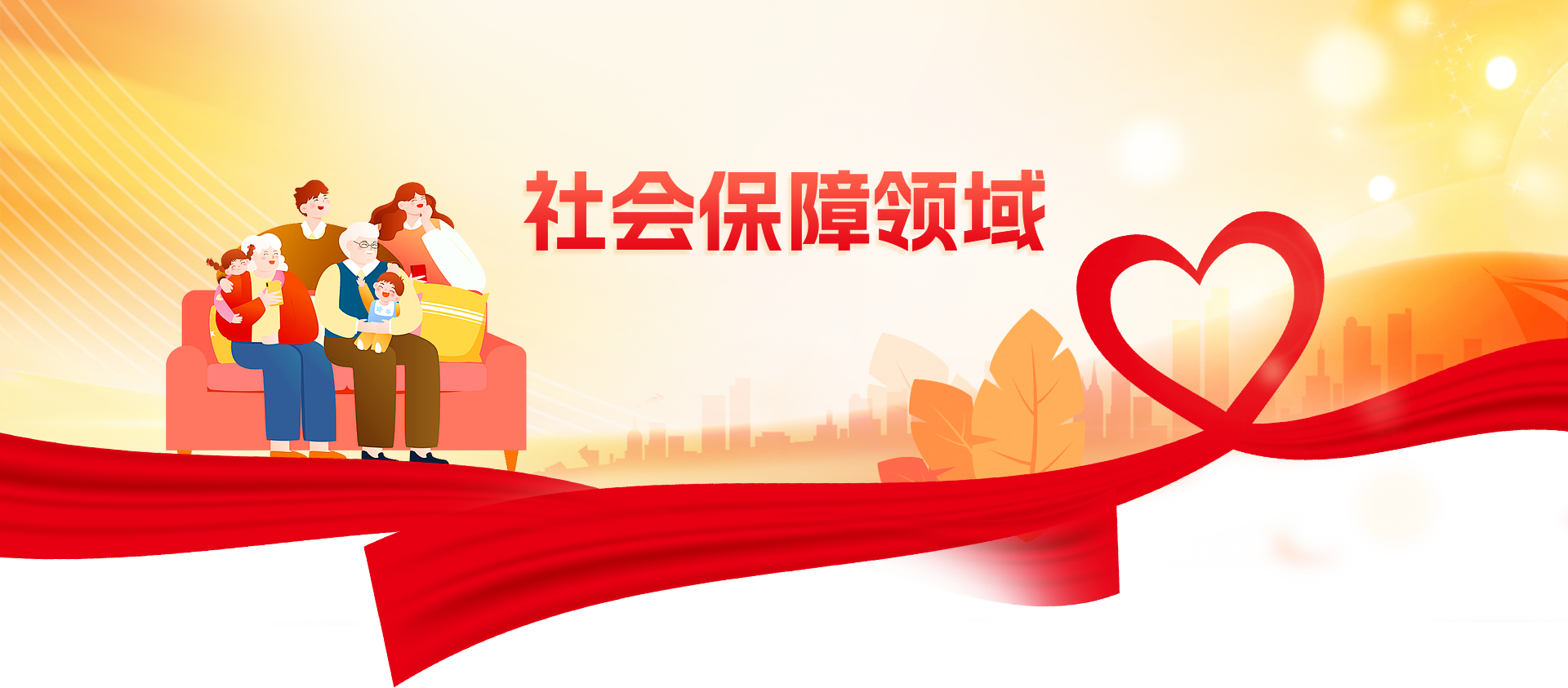 社会保障banner图