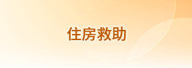 住房救助