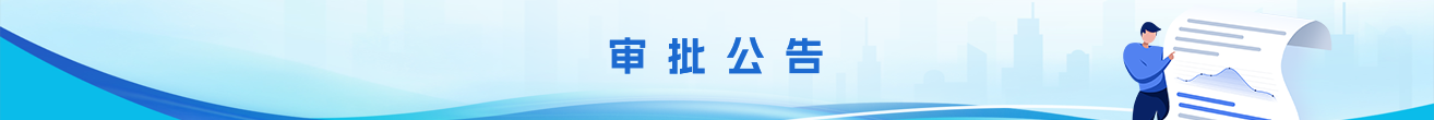 审批公告