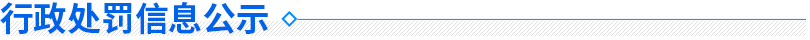 行政处罚信息公示