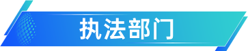 执法部门