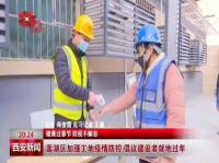 健康过春节 防疫不懈怠 莲湖区加强工地疫情防控