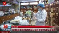 莲湖组建中医药配制配送队 清肺排毒汤免费送密接者
