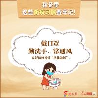 秋冬季 这些防疫习惯要牢记