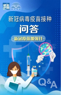 关于新冠疫苗加强免疫接种，国家卫健委发布相关问答→