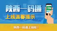 陕西一码通上线啦！