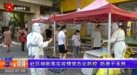 莲湖区：细致落实疫情常态化防控 防患于未然