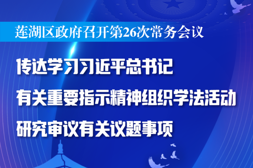 莲湖区政府召开第26次常务会议
