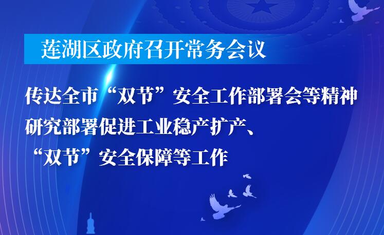 莲湖区政府召开第28次常务会议