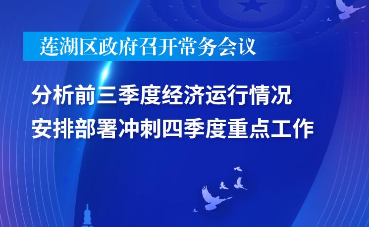 莲湖区政府召开第30次常务会议