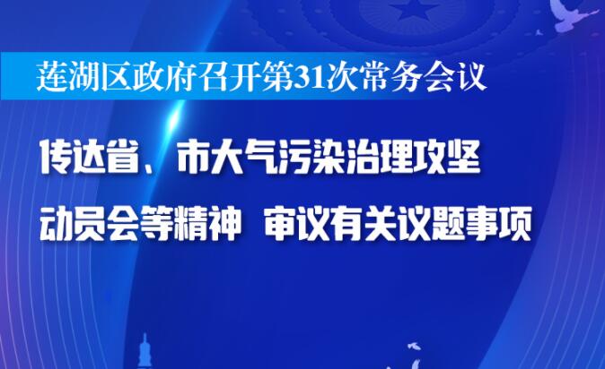 莲湖区政府召开第31次常务会议