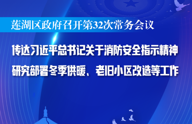 莲湖区政府召开第32次常务会议