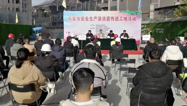 西安市“安全生产法治宣传进工地”活动在莲湖区举办