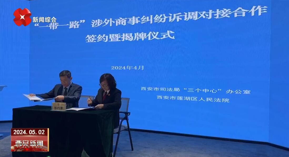 莲湖法院与西安市司法局签署“一带一路”涉外商事纠纷诉调对接合作协议