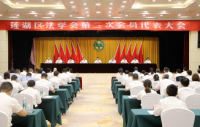西安市莲湖区法学会第二次会员代表大会召开