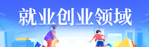 就业创业领域