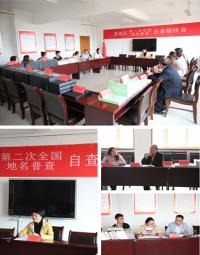 莲湖区第二次全国地名普查办召开区本级自查验收会