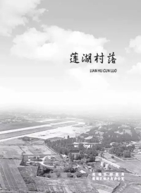 莲湖村落记忆之糜家桥（第九期）