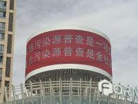 莲湖区通过户外电子大屏对污染源普查开展宣传