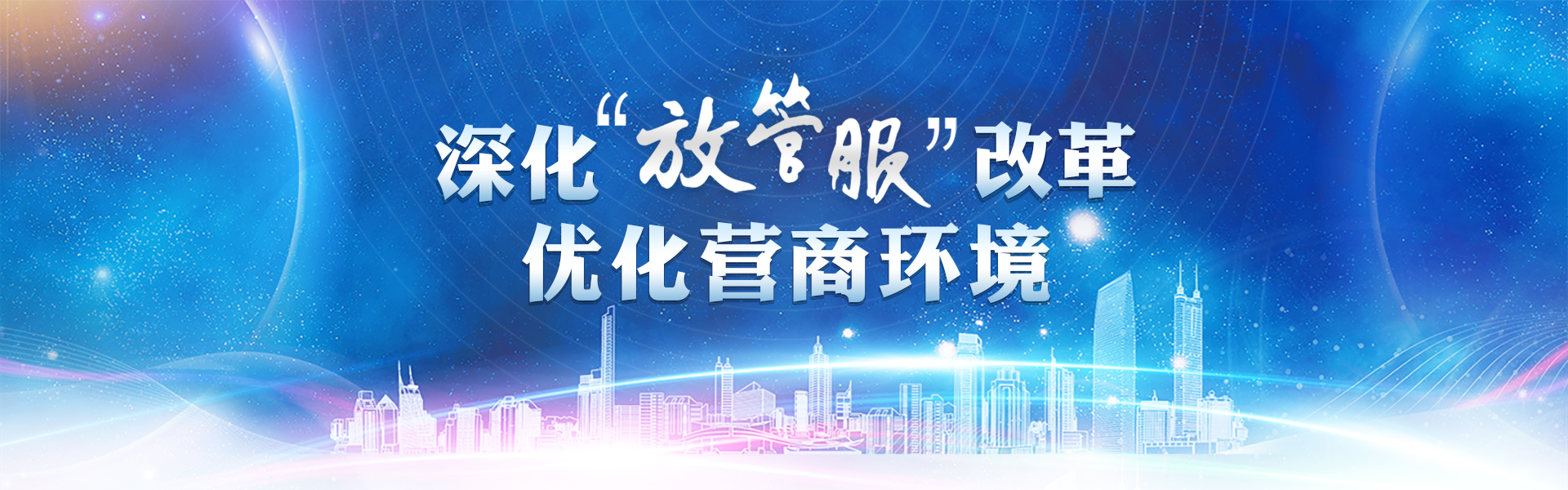 深化“放管服”改革  优化营商环境