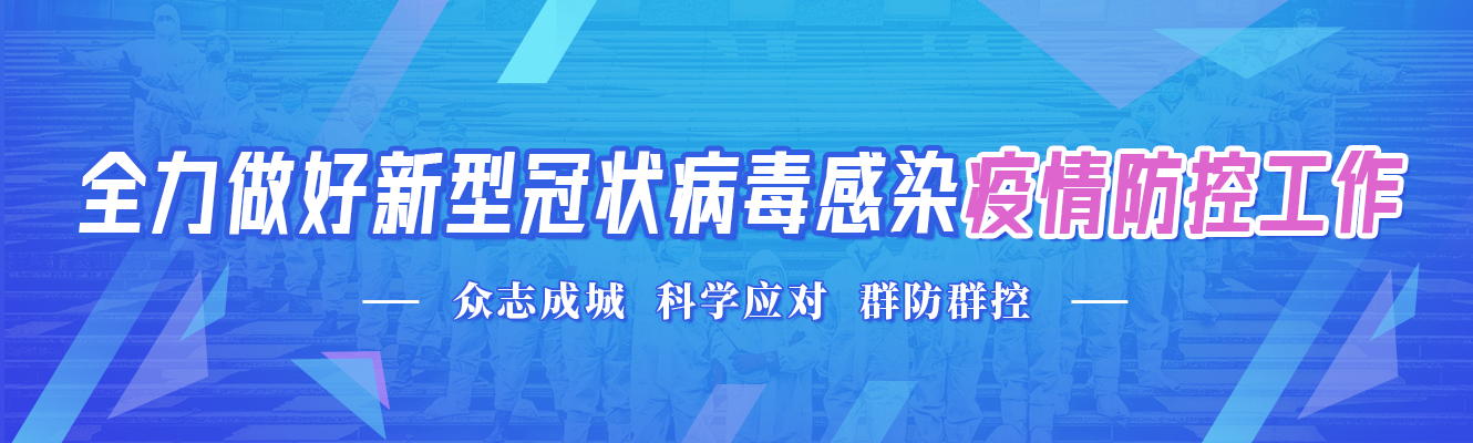 全力做好新型冠状病毒感染疫情防控工作（已归档）